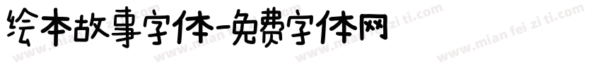 绘本故事字体字体转换