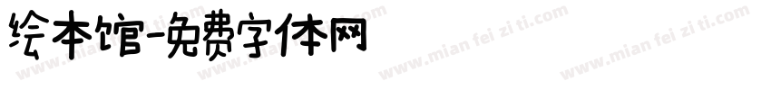 绘本馆字体转换