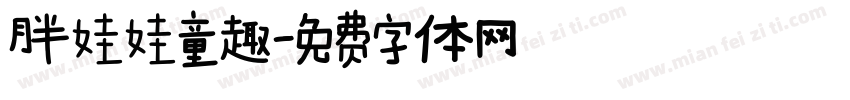 胖娃娃童趣字体转换