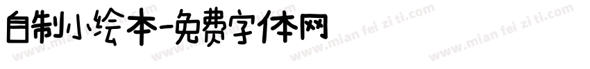 自制小绘本字体转换