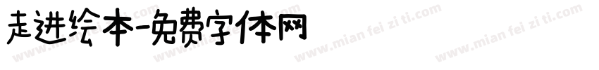 走进绘本字体转换