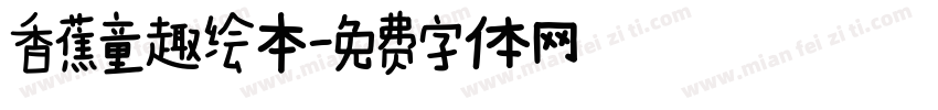 香蕉童趣绘本字体转换