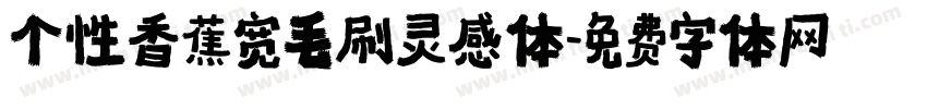 个性香蕉宽毛刷灵感体字体转换