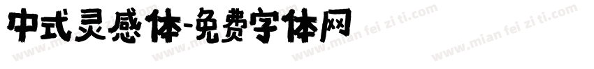 中式灵感体字体转换