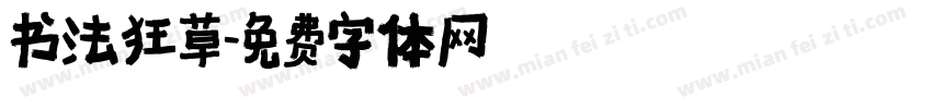 书法狂草字体转换