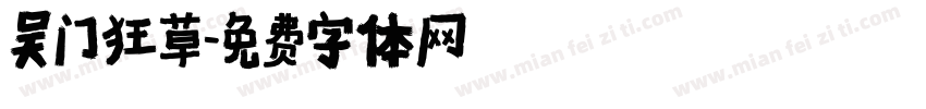 吴门狂草字体转换
