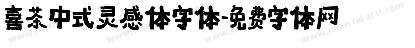 喜茶中式灵感体字体字体转换