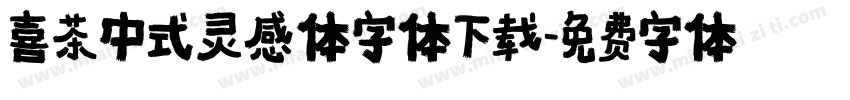 喜茶中式灵感体字体下载字体转换