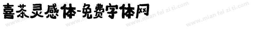 喜茶灵感体字体转换