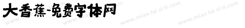 大香蕉字体转换