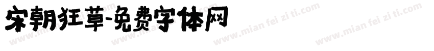 宋朝狂草字体转换