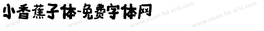 小香蕉子体字体转换