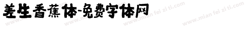 差生香蕉体字体转换