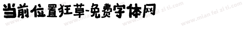 当前位置狂草字体转换