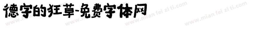 德字的狂草字体转换