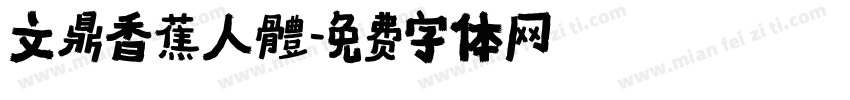 文鼎香蕉人體字体转换