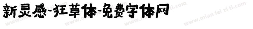 新灵感-狂草体字体转换