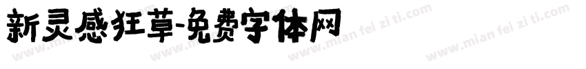 新灵感狂草字体转换