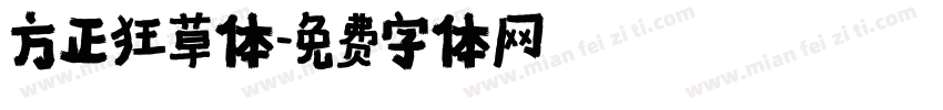 方正狂草体字体转换