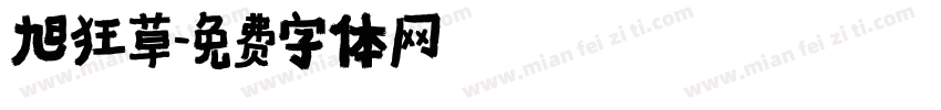旭狂草字体转换
