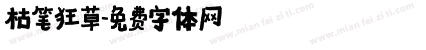 枯笔狂草字体转换
