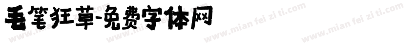 毛笔狂草字体转换