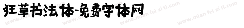 狂草书法体字体转换