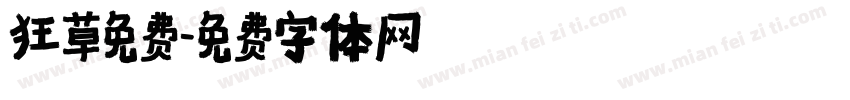 狂草免费字体转换