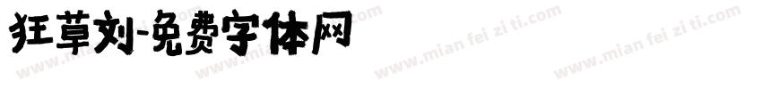 狂草刘字体转换