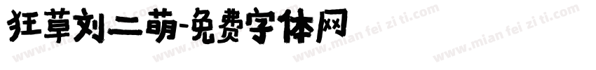 狂草刘二萌字体转换