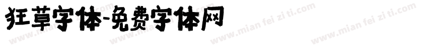 狂草字体字体转换