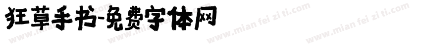 狂草手书字体转换