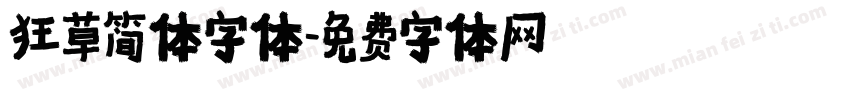 狂草简体字体字体转换