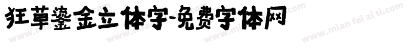 狂草鎏金立体字字体转换