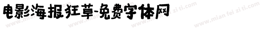 电影海报狂草字体转换