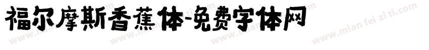 福尔摩斯香蕉体字体转换