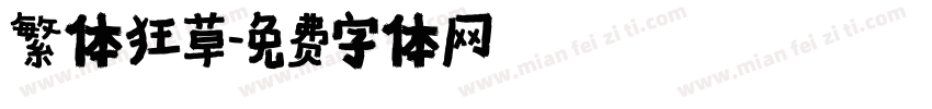 繁体狂草字体转换