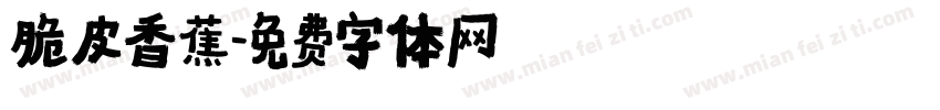 脆皮香蕉字体转换