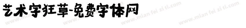 艺术字狂草字体转换