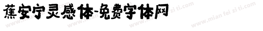 蕉安宁灵感体字体转换