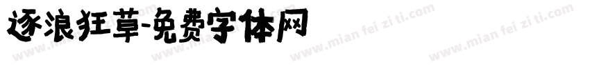 逐浪狂草字体转换