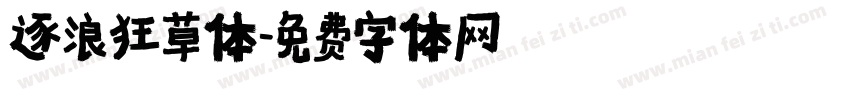 逐浪狂草体字体转换