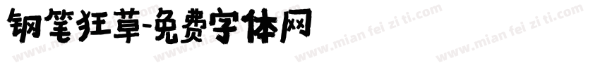 钢笔狂草字体转换
