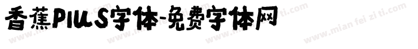 香蕉Plus字体字体转换