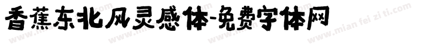 香蕉东北风灵感体字体转换