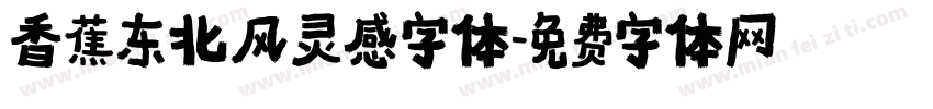 香蕉东北风灵感字体字体转换