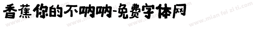 香蕉你的不呐呐字体转换