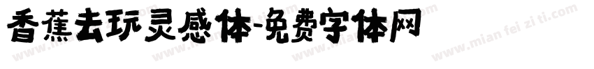 香蕉去玩灵感体字体转换