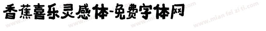 香蕉喜乐灵感体字体转换