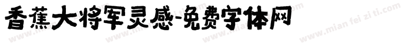 香蕉大将军灵感字体转换